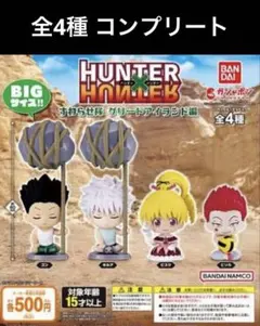 HUNTER×HUNTER すわらせ隊 全4種コンプリート グリードアイランド編