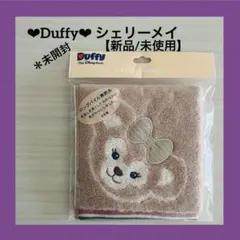 【新品/未使用】未開封 ❤︎Duffy❤︎ シェリーメイ ウォッシュタオル ベージュ