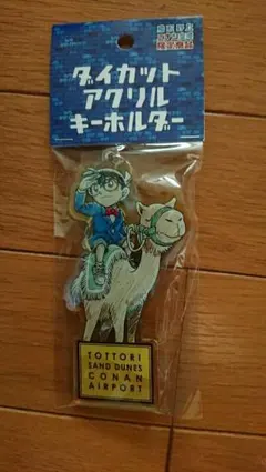 名探偵コナン コナン空港 鳥取限定 アクリルキーホルダー