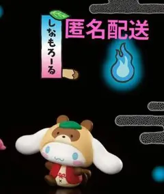 さんりおきゃらくたーず どろろ～ん妖怪ふぃぎゅあ　シナモロール