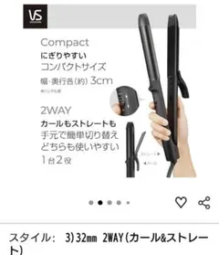 Vidal Sassoon 2WAY ヘアアイロン 32mm