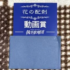 【執事歌劇団】Apothéose 動画賞のサムネイル