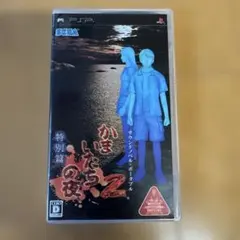 PSPソフト　かまいたちの夜2特別篇　動作確認済み