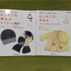はじめての手あみ　マフラーと帽子　ベビーのウエアとこもの　日本ヴォーグ社