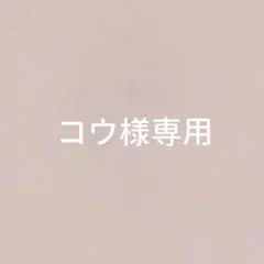 コウ様専用ページ