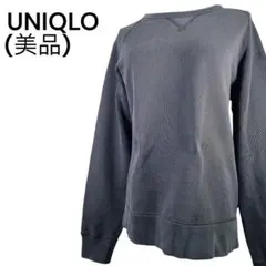 ＜美品＞UNIQLOスウェットプルオーバー（長袖）ふんわりと柔らかな肌触りの素材
