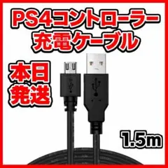 ⭕️PS4 プレステ4 コントローラー 充電器 USB ケーブル 黒 1.5ｍ