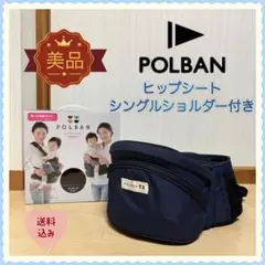 【美品❣️送料無料】POLBAN ポルバン ヒップシート シングルショルダー付き