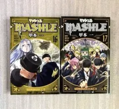 マッシュル―MASHLE― 16・17巻