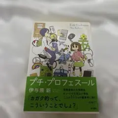 プチ・プロフェスール　リケジョ！　伊与原新　あらゐけいいち