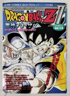 中古攻略本　ドラゴンボールZⅡ激神フリーザ！！　ファミコン奥義大全書