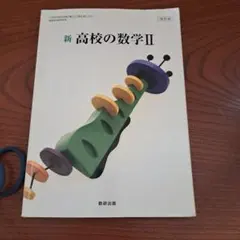 新 高校の数学 II★数研出版