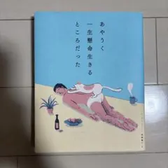 あやうく　一生懸命生きるところだった