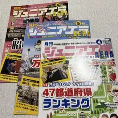 ジュニアエラ 4月号 5月号 6月号 セット
