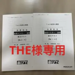 2025年最新】tac 消費税法の人気アイテム - メルカリ