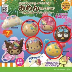 サンリオ おめんコレクション こんがりビーチバージョン 5種