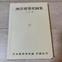 2026年最新】西洋建築史図集の人気アイテム - メルカリ