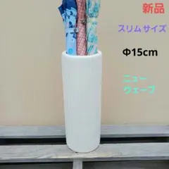 新品　陶器傘立て　難有　スリム　ホワイト　白　ニューウェーブ　ルーバー　15WHのサムネイル