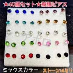 ♥スーパーセール♥★40個セット★4ミリ★ ミックスカラー　樹脂ピアス Aのサムネイル