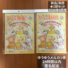 バラ可】サンリオ いちご新聞 2026年4月号 本誌のみ 2部セット　まとめ売り
