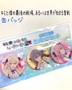 キミと僕の最後の戦場、あるいは世界が始まる聖戦 描き下ろし　缶バッジセット　新品