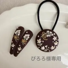 ぴろろ様専用　ヘアゴム&ヘアピン