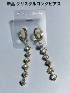 新品 クリスタルストーン付きロングピアス