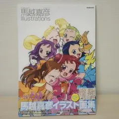 おジャ魔女どれみ16 20 イラスト集　馬越嘉彦 Illustrations おジャ魔女どれみ16 馬越嘉彦 Illustrations