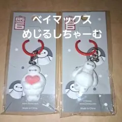 ディズニー、ベイマックス、めじるしチャーム、2個セット 目印 フロッキー加工