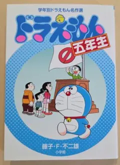 ドラえもん　五年生