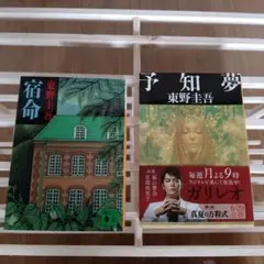 東野圭吾 宿命 予知夢 セット