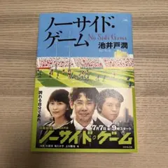 ノーサイド・ゲーム 池井戸潤