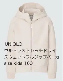 UNIQLO ウルトラストレッチドライスウェットフルジップパーカー 160