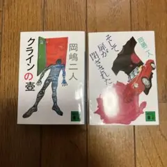 クラインの壺 そして扉が閉ざされた2冊セット岡嶋二人