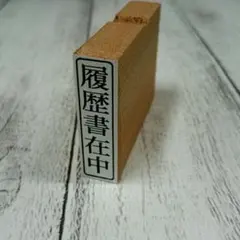 02　送料無料！履歴書在中【縦組み】　１個　就活応援！　スタンプ　はんこ　ゴム印