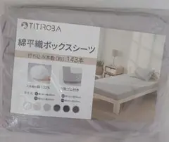 TITIROBA 綿平織ボックスシーツ　160×200㎝　グレー