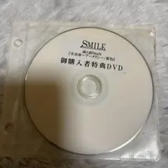 SMILE/特典DVD