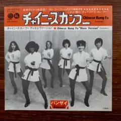 70年代ディスコ！　チャイニーズ・カンフー / バンザイ　　EPレコード
