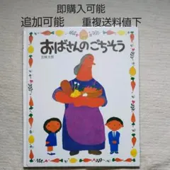 おばさんのごちそう●五味太郎●絵本●まとめ売り↓送料●季節四季奇想天外