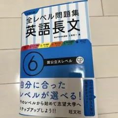 大学入試全レベル問題集英語長文 6 (国公立大レベル) まとめ買い可