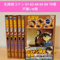 名探偵コナン 61 62 68 69 89 70巻セット