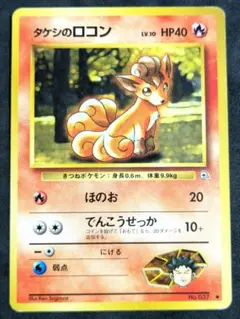 ポケモンカード　旧裏　No.037　タケシのロコン