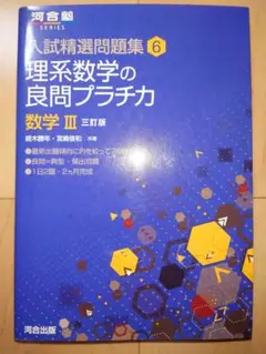 理系数学の良問プラチカ 数学3