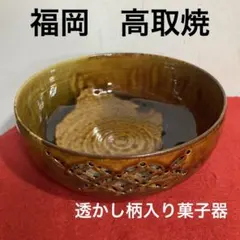 福岡　高取焼　菓子鉢菓子器　　　　　　　　（未使用品）のサムネイル