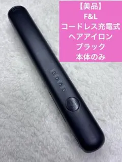 【美品】F&L コードレス充電式　ヘアアイロン ブラック 本体のみ