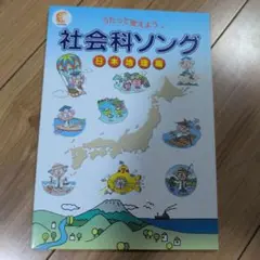 七田チャイルドアカデミー 社会科ソング 日本地理編 CD付き