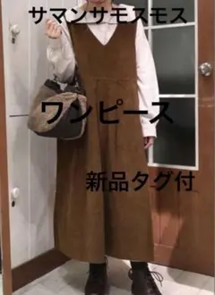 新品タグ付 サマンサモスモス 蜂の巣コーデュロイワンピース