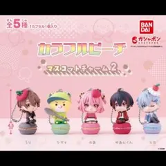 カラフルピーチ マスコットチャーム2