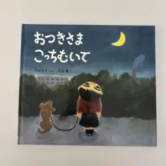 絵本 おつきさまこっちむいて　カバー無し