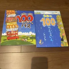 のせてのせて100かいだてのバス うみの100かいだてのいえ 2冊のサムネイル